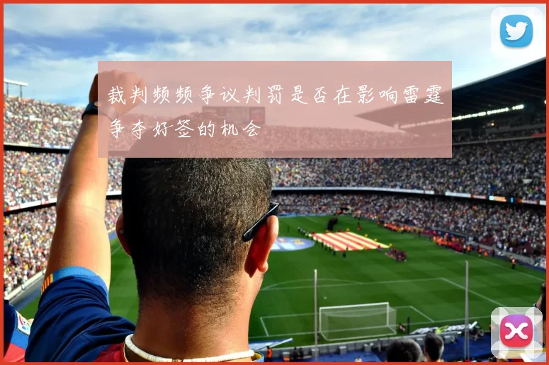 裁判频频争议判罚是否在影响雷霆争夺好签的机会