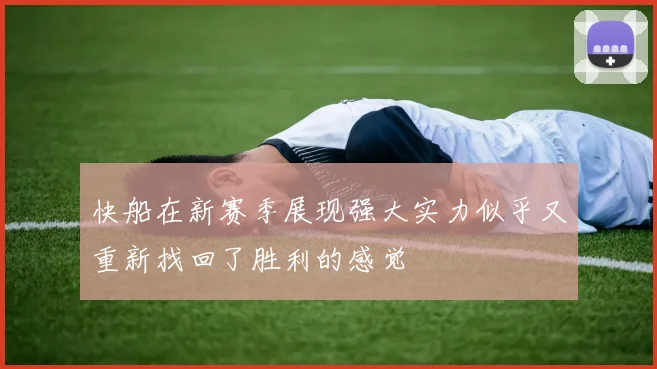 快船在新赛季展现强大实力似乎又重新找回了胜利的感觉