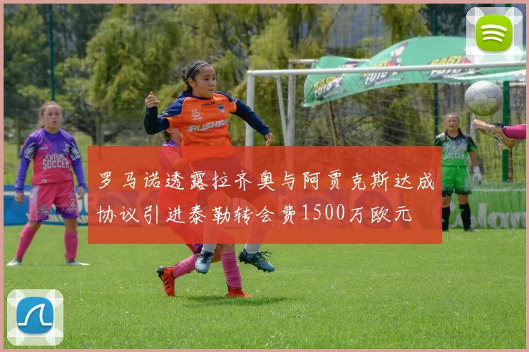 罗马诺透露拉齐奥与阿贾克斯达成协议引进泰勒转会费1500万欧元