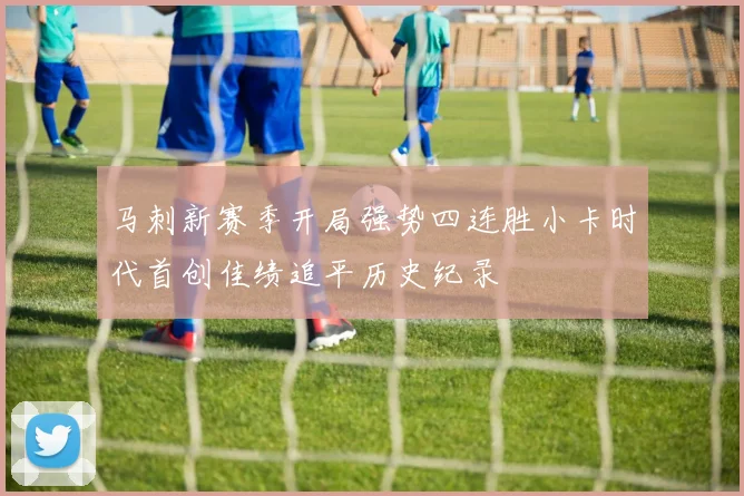 马刺新赛季开局强势四连胜小卡时代首创佳绩追平历史纪录