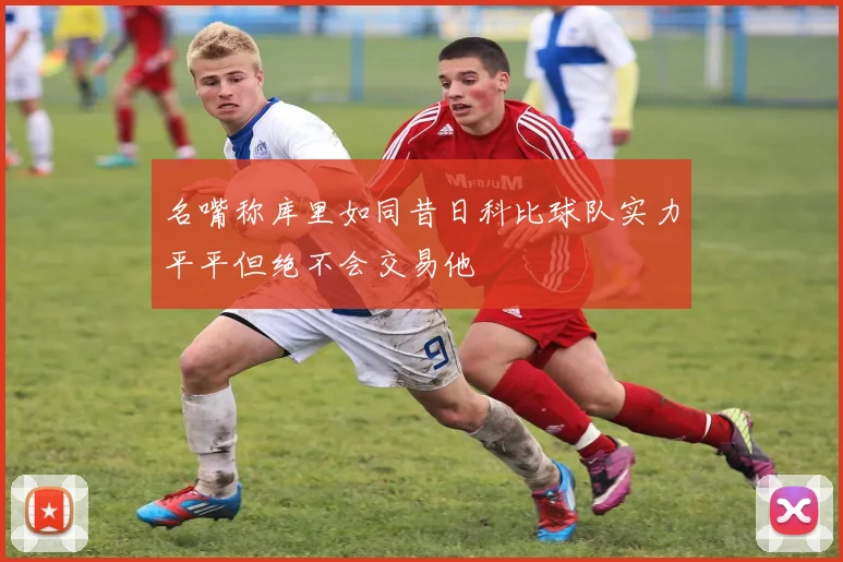 名嘴称库里如同昔日科比球队实力平平但绝不会交易他