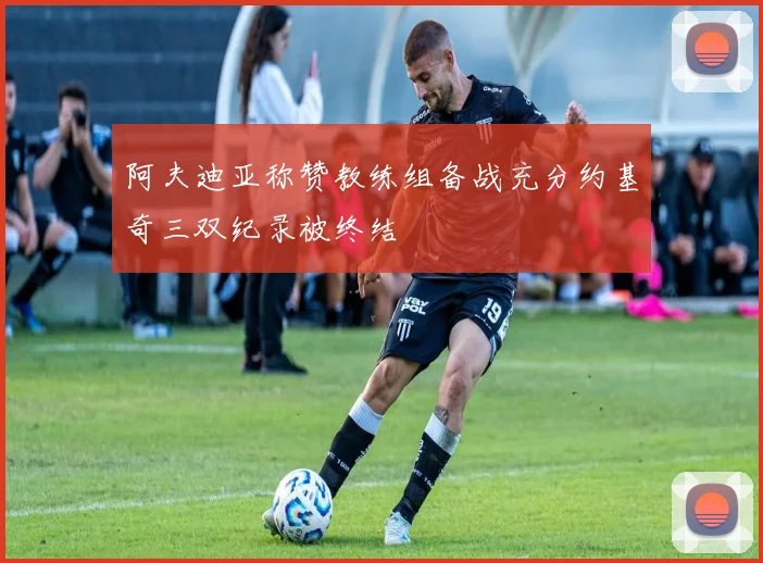 阿夫迪亚称赞教练组备战充分约基奇三双纪录被终结