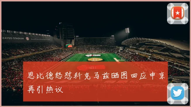 恩比德怒怼科克马兹晒图回应申京再引热议