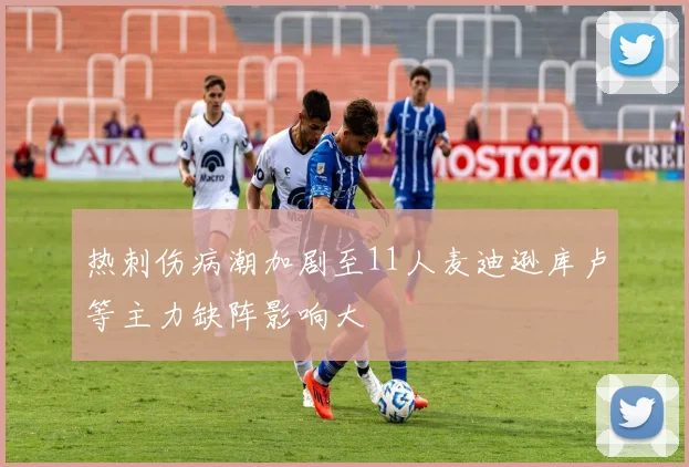热刺伤病潮加剧至11人麦迪逊库卢等主力缺阵影响大