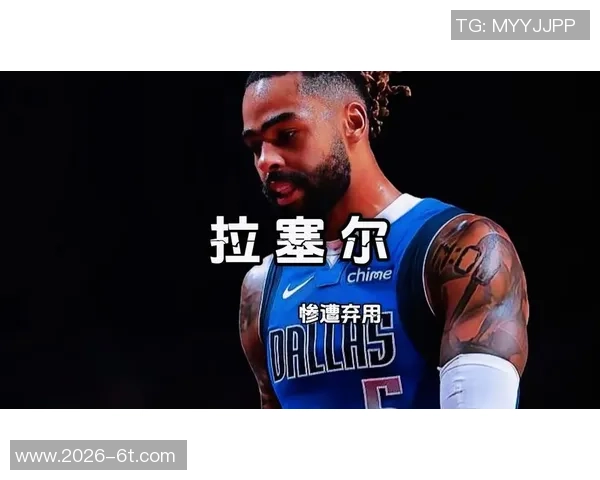 拉塞尔在场提升独行侠进攻效率显著下场后表现急剧下滑