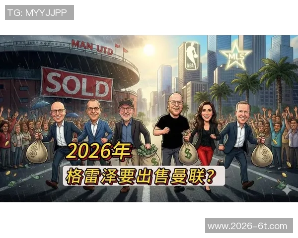 格雷泽掌控曼联12亿镑收益背后老特拉福德面临破败危机